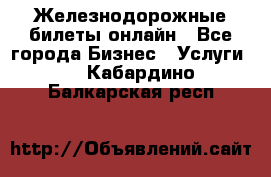Железнодорожные билеты онлайн - Все города Бизнес » Услуги   . Кабардино-Балкарская респ.